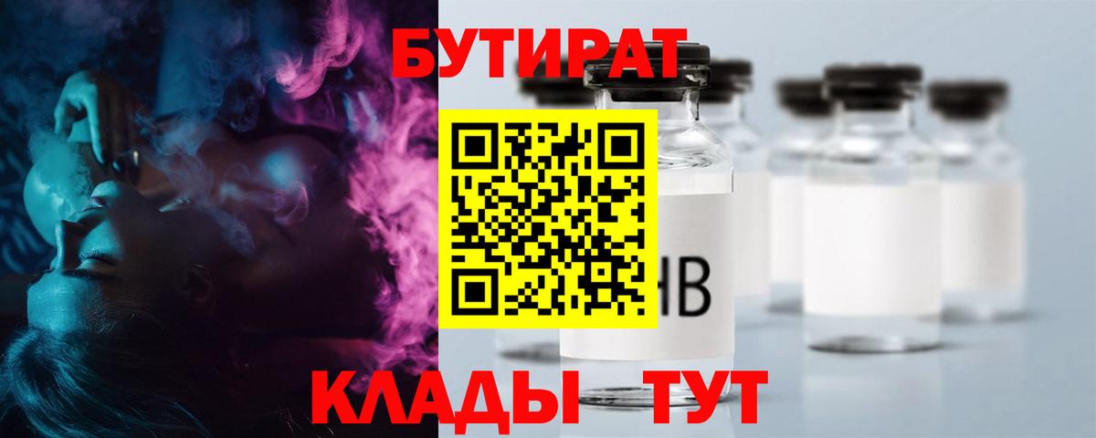 Ивантеевка  БУТИРАТ  Вход с VPN  Бутират бутик 