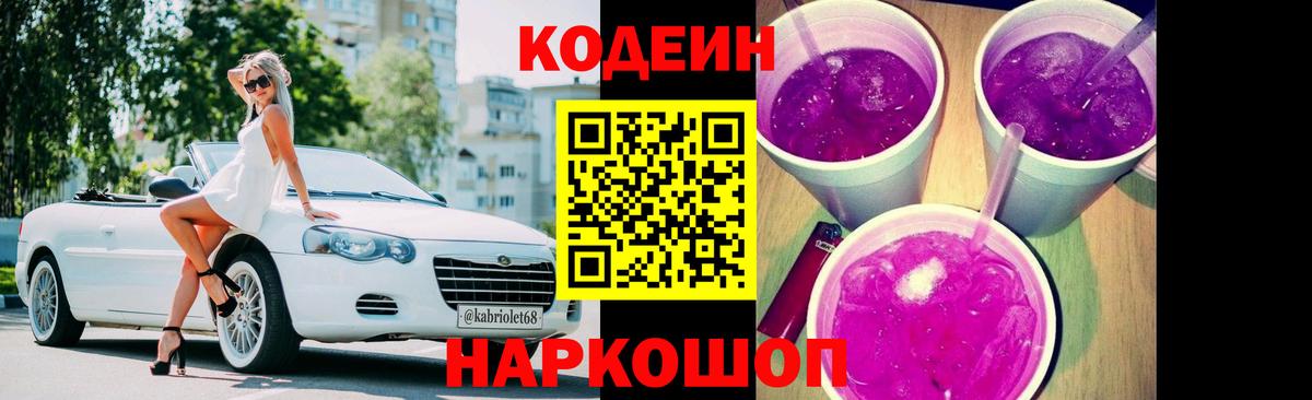 Ивантеевка  Кодеин Purple Drank  Вход с VPN 